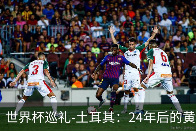 世界杯巡礼-土耳其：24年后的黄金一代，要再次黑马狂奔