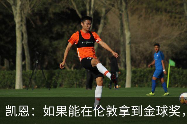凯恩：如果能在伦敦拿到金球奖，对我来说会更加特别