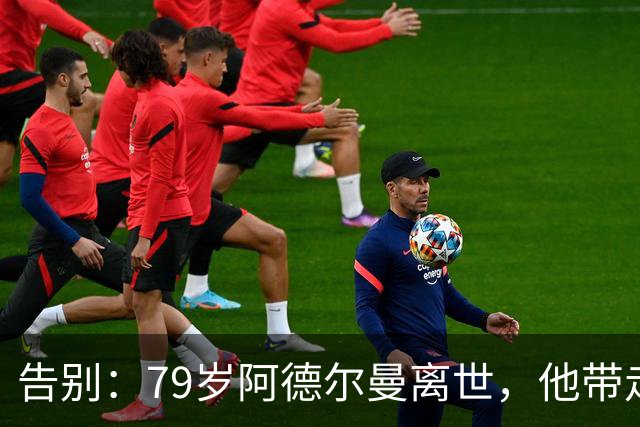 告别：79岁阿德尔曼离世，他带走了姚明最巅峰的岁月和我们的青春