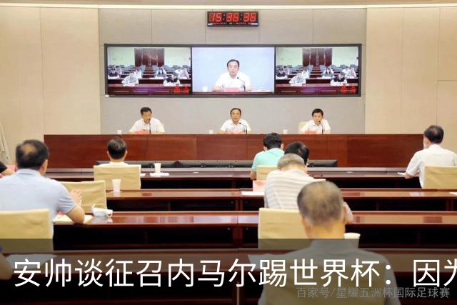 安帅谈征召内马尔踢世界杯：因为他的表现 而不是外界压力