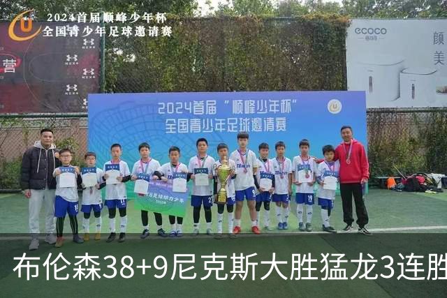 布伦森38+9尼克斯大胜猛龙3连胜 公牛大胜灰熊