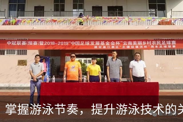 掌握游泳节奏，提升游泳技术的关键