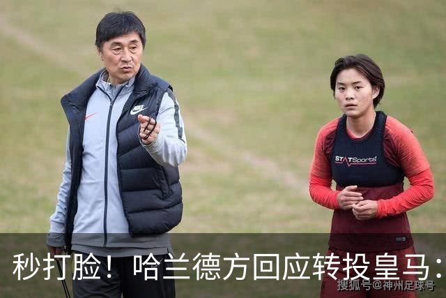 秒打脸！哈兰德方回应转投皇马：绝非事实 祝竞选顺利