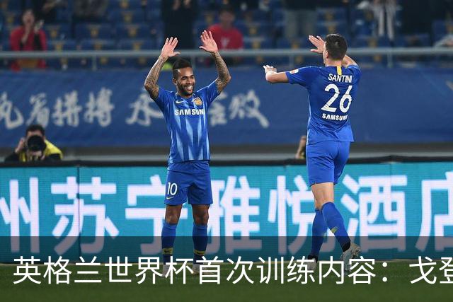 英格兰世界杯首次训练内容：戈登和拉什福德互动明显较少