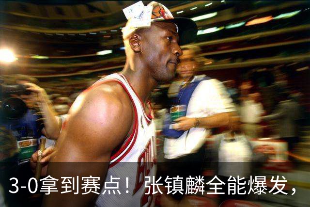 3-0拿到赛点！张镇麟全能爆发，撑起上海男篮总决赛攻势