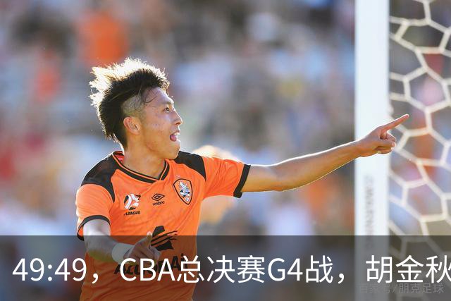 49:49，CBA总决赛G4战，胡金秋半场狂揽22分，广厦半场战平上海