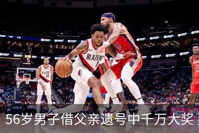 56岁男子借父亲遗号中千万大奖 买花园纪念父亲
